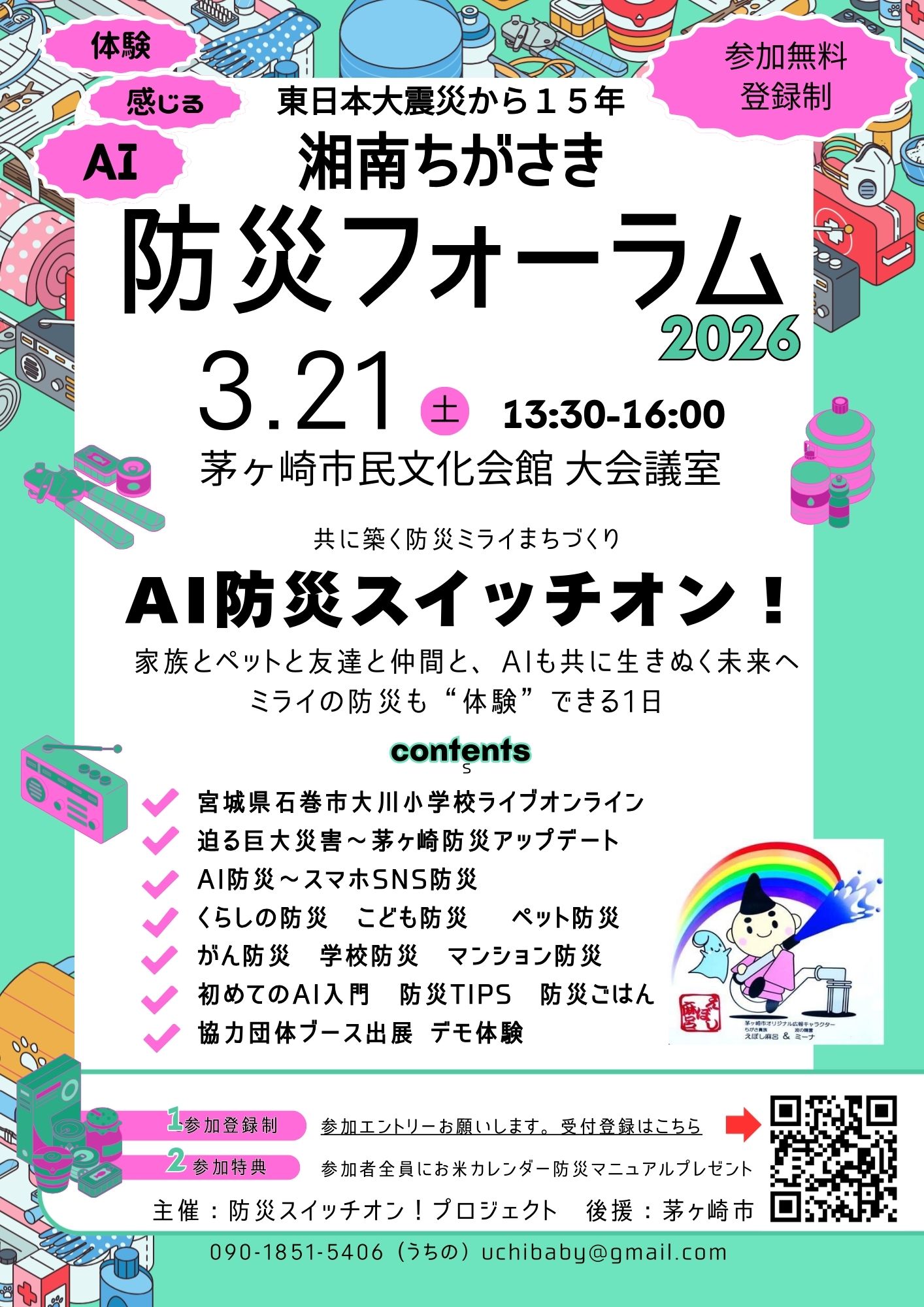 260321 湘南ちがさき防災フォーラム2026 AI防災スイッチオン！チラシ